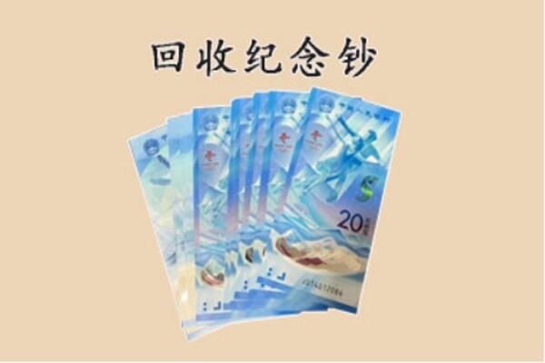 四平回收纪念钞